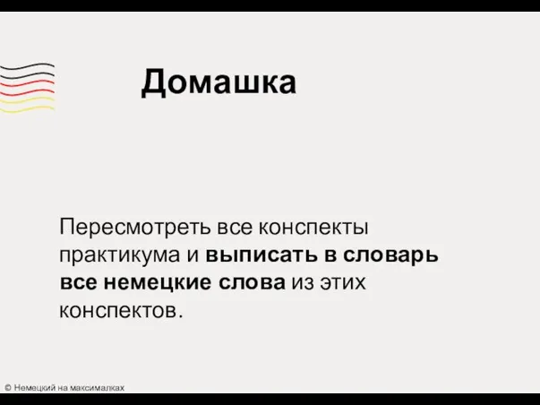 Домашка © Немецкий на максималках Пересмотреть все конспекты практикума и выписать