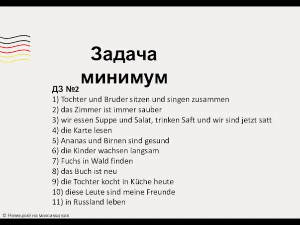 Задача минимум ДЗ №2 1) Tochter und Bruder sitzen und singen