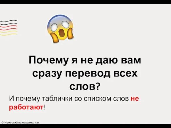 Почему я не даю вам сразу перевод всех слов? © Немецкий