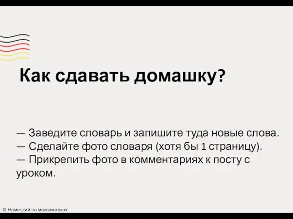 Как сдавать домашку? © Немецкий на максималках — Заведите словарь и