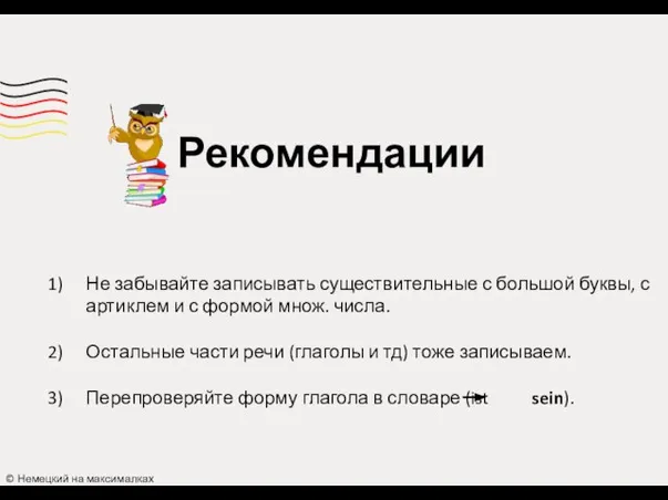 © Немецкий на максималках Не забывайте записывать существительные с большой буквы,