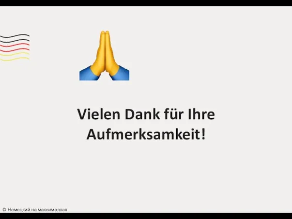 Vielen Dank für Ihre Aufmerksamkeit! © Немецкий на максималках