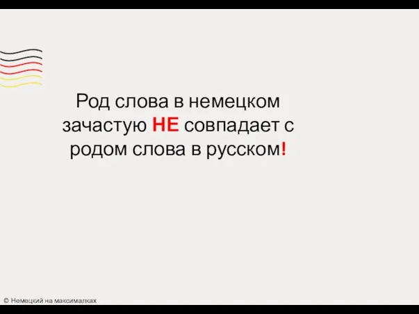 Род слова в немецком зачастую НЕ совпадает с родом слова в русском! © Немецкий на максималках