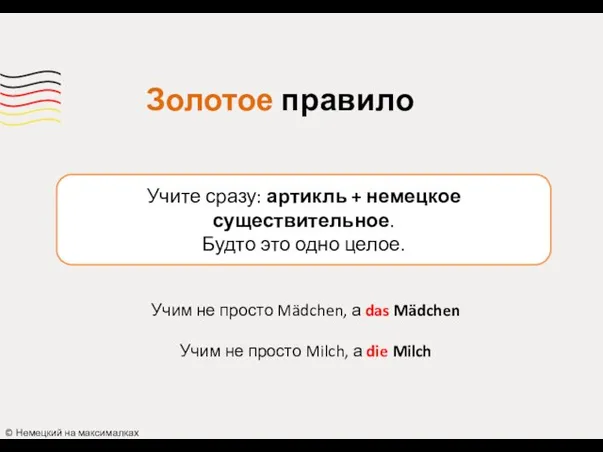 Золотое правило Учим не просто Mädchen, а das Mädchen Учим не