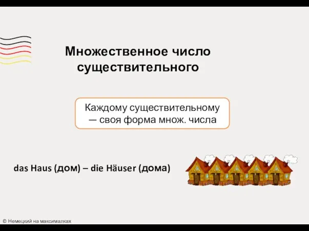 Каждому существительному — своя форма множ. числа Множественное число существительного ©