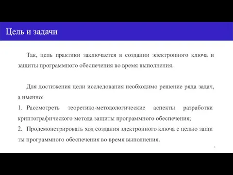 Так, цель практики заключается в создании электронного ключа и защиты программного