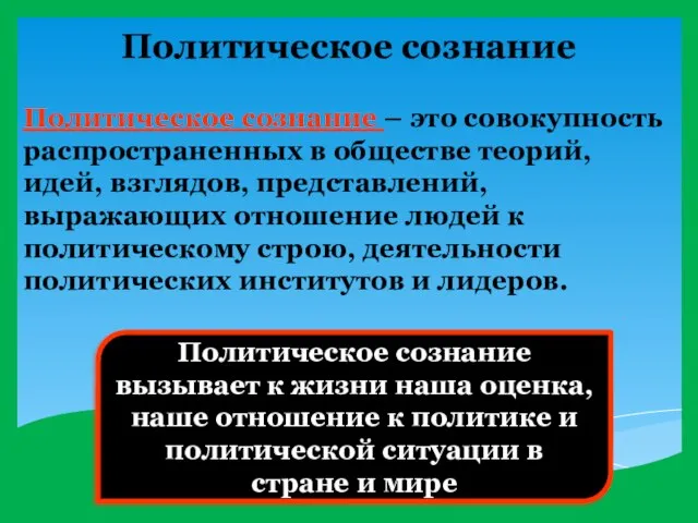 Политическое сознание Политическое сознание – это совокупность распространенных в обществе теорий,