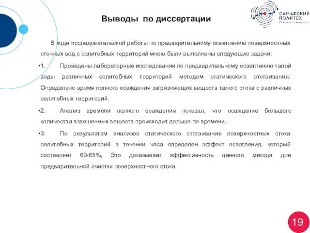 Выводы по диссертации В ходе исследовательской работы по предварительному осветлению поверхностных