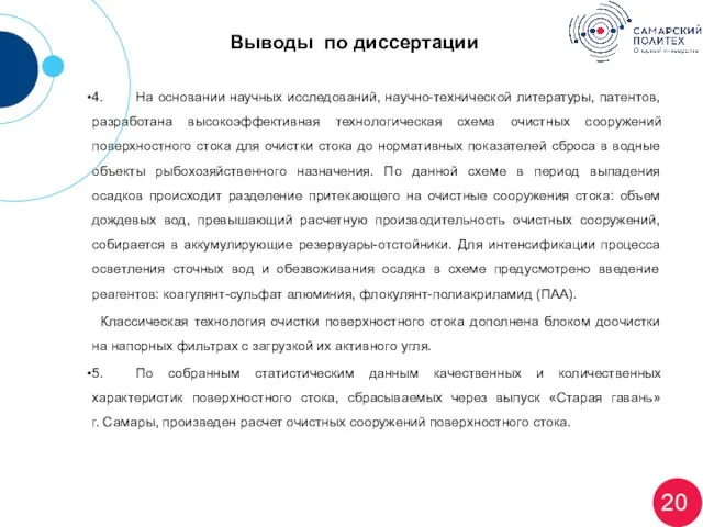 Выводы по диссертации 4. На основании научных исследований, научно-технической литературы, патентов,