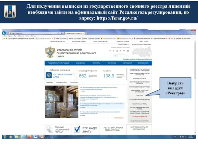 Для получения выписки из государственного сводного реестра лицензий необходимо зайти на