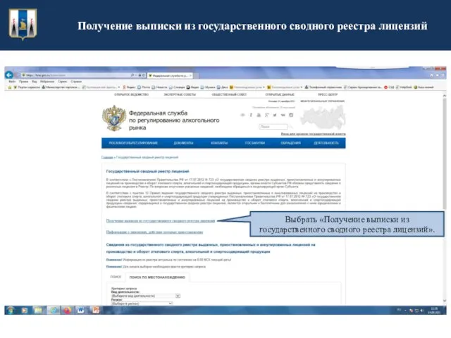 Получение выписки из государственного сводного реестра лицензий Выбрать «Получение выписки из государственного сводного реестра лицензий».