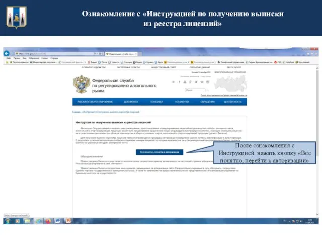 Ознакомление с «Инструкцией по получению выписки из реестра лицензий» После ознакомления