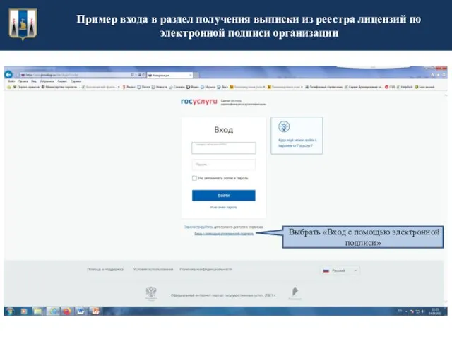Пример входа в раздел получения выписки из реестра лицензий по электронной