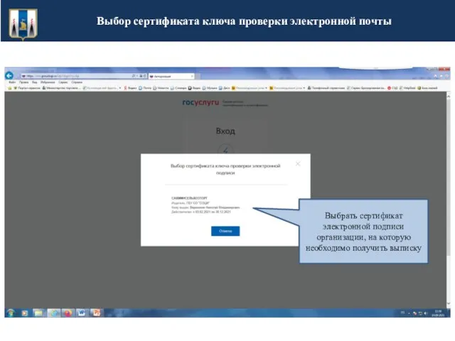Выбор сертификата ключа проверки электронной почты Выбрать сертификат электронной подписи организации, на которую необходимо получить выписку
