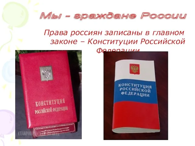 Права россиян записаны в главном законе – Конституции Российской Федерации Мы - граждане России