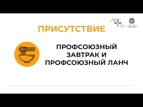 ПРОФСОЮЗНЫЙ ЗАВТРАК И ПРОФСОЮЗНЫЙ ЛАНЧ ПРИСУТСТВИЕ