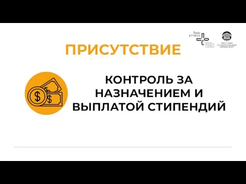 КОНТРОЛЬ ЗА НАЗНАЧЕНИЕМ И ВЫПЛАТОЙ СТИПЕНДИЙ ПРИСУТСТВИЕ