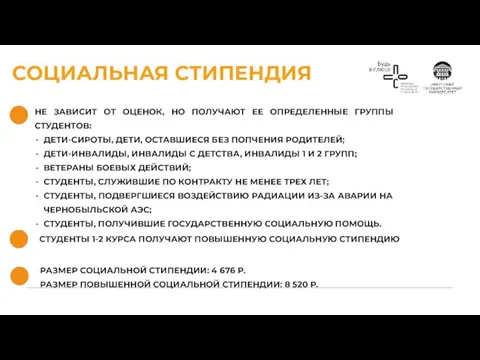 СОЦИАЛЬНАЯ СТИПЕНДИЯ НЕ ЗАВИСИТ ОТ ОЦЕНОК, НО ПОЛУЧАЮТ ЕЕ ОПРЕДЕЛЕННЫЕ ГРУППЫ