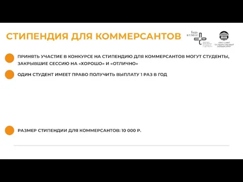 СТИПЕНДИЯ ДЛЯ КОММЕРСАНТОВ ПРИНЯТЬ УЧАСТИЕ В КОНКУРСЕ НА СТИПЕНДИЮ ДЛЯ КОММЕРСАНТОВ