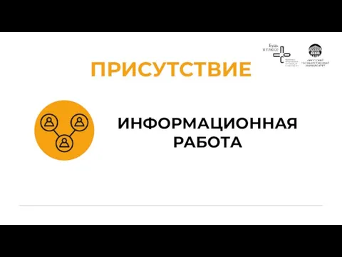 ИНФОРМАЦИОННАЯ РАБОТА ПРИСУТСТВИЕ