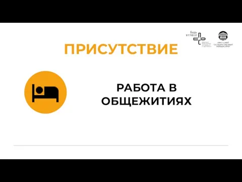 РАБОТА В ОБЩЕЖИТИЯХ ПРИСУТСТВИЕ