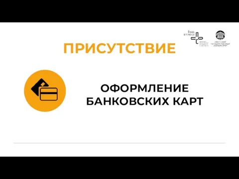 ОФОРМЛЕНИЕ БАНКОВСКИХ КАРТ ПРИСУТСТВИЕ