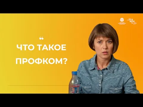 ЧТО ТАКОЕ ПРОФКОМ?