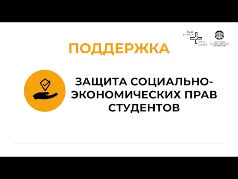 ЗАЩИТА СОЦИАЛЬНО-ЭКОНОМИЧЕСКИХ ПРАВ СТУДЕНТОВ ПОДДЕРЖКА