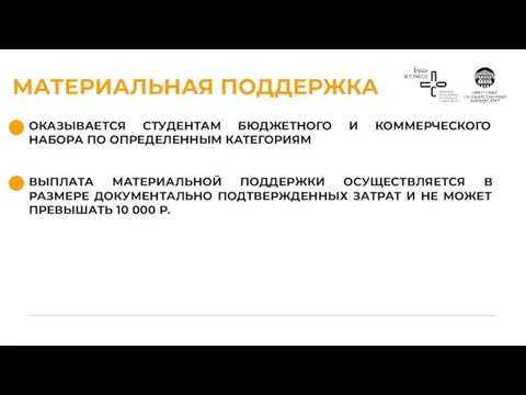 МАТЕРИАЛЬНАЯ ПОДДЕРЖКА ОКАЗЫВАЕТСЯ СТУДЕНТАМ БЮДЖЕТНОГО И КОММЕРЧЕСКОГО НАБОРА ПО ОПРЕДЕЛЕННЫМ КАТЕГОРИЯМ