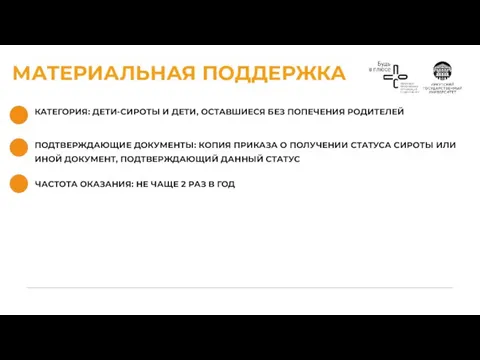 МАТЕРИАЛЬНАЯ ПОДДЕРЖКА КАТЕГОРИЯ: ДЕТИ-СИРОТЫ И ДЕТИ, ОСТАВШИЕСЯ БЕЗ ПОПЕЧЕНИЯ РОДИТЕЛЕЙ ЧАСТОТА