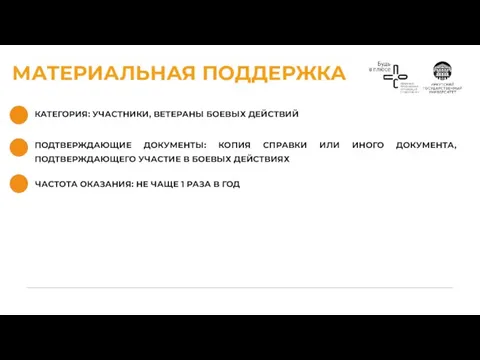 МАТЕРИАЛЬНАЯ ПОДДЕРЖКА КАТЕГОРИЯ: УЧАСТНИКИ, ВЕТЕРАНЫ БОЕВЫХ ДЕЙСТВИЙ ЧАСТОТА ОКАЗАНИЯ: НЕ ЧАЩЕ