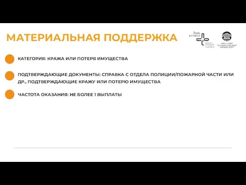 МАТЕРИАЛЬНАЯ ПОДДЕРЖКА КАТЕГОРИЯ: КРАЖА ИЛИ ПОТЕРЯ ИМУЩЕСТВА ЧАСТОТА ОКАЗАНИЯ: НЕ БОЛЕЕ