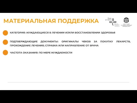 МАТЕРИАЛЬНАЯ ПОДДЕРЖКА КАТЕГОРИЯ: НУЖДАЮЩИЕСЯ В ЛЕЧЕНИИ И/ИЛИ ВОССТАНОВЛЕНИИ ЗДОРОВЬЯ ЧАСТОТА ОКАЗАНИЯ: