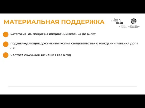 МАТЕРИАЛЬНАЯ ПОДДЕРЖКА КАТЕГОРИЯ: ИМЕЮЩИЕ НА ИЖДИВЕНИИ РЕБЕНКА ДО 14 ЛЕТ ЧАСТОТА