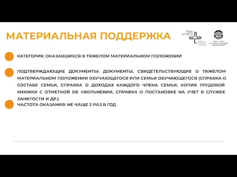 МАТЕРИАЛЬНАЯ ПОДДЕРЖКА КАТЕГОРИЯ: ОКАЗАВШИЕСЯ В ТЯЖЕЛОМ МАТЕРИАЛЬНОМ ПОЛОЖЕНИИ ЧАСТОТА ОКАЗАНИЯ: НЕ