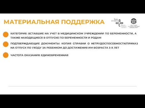 МАТЕРИАЛЬНАЯ ПОДДЕРЖКА КАТЕГОРИЯ: ВСТАВШИЕ НА УЧЕТ В МЕДИЦИНСКОМ УЧРЕЖДЕНИИ ПО БЕРЕМЕННОСТИ,