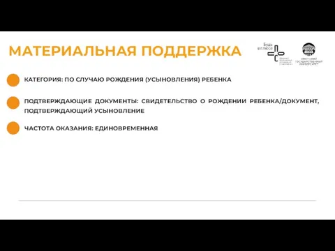 МАТЕРИАЛЬНАЯ ПОДДЕРЖКА КАТЕГОРИЯ: ПО СЛУЧАЮ РОЖДЕНИЯ (УСЫНОВЛЕНИЯ) РЕБЕНКА ЧАСТОТА ОКАЗАНИЯ: ЕДИНОВРЕМЕННАЯ