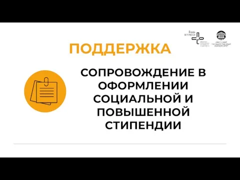 СОПРОВОЖДЕНИЕ В ОФОРМЛЕНИИ СОЦИАЛЬНОЙ И ПОВЫШЕННОЙ СТИПЕНДИИ ПОДДЕРЖКА