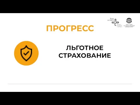 ЛЬГОТНОЕ СТРАХОВАНИЕ ПРОГРЕСС