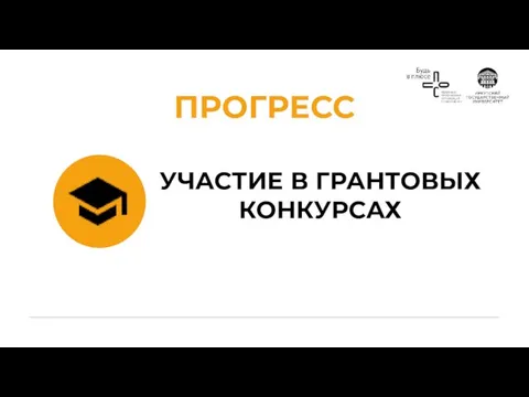 УЧАСТИЕ В ГРАНТОВЫХ КОНКУРСАХ ПРОГРЕСС