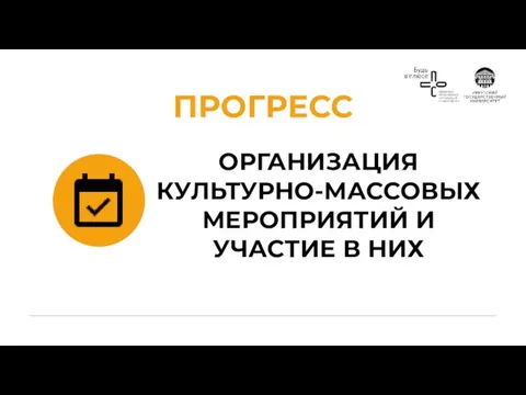 ОРГАНИЗАЦИЯ КУЛЬТУРНО-МАССОВЫХ МЕРОПРИЯТИЙ И УЧАСТИЕ В НИХ ПРОГРЕСС