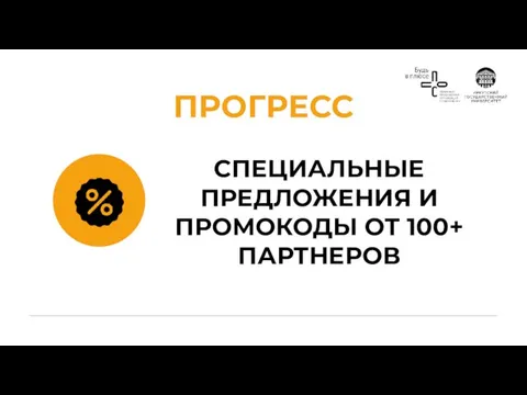 СПЕЦИАЛЬНЫЕ ПРЕДЛОЖЕНИЯ И ПРОМОКОДЫ ОТ 100+ ПАРТНЕРОВ ПРОГРЕСС