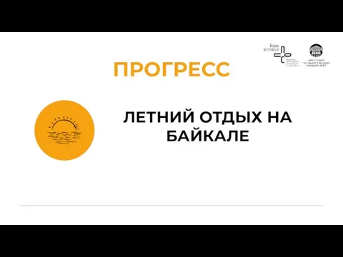 ЛЕТНИЙ ОТДЫХ НА БАЙКАЛЕ ПРОГРЕСС