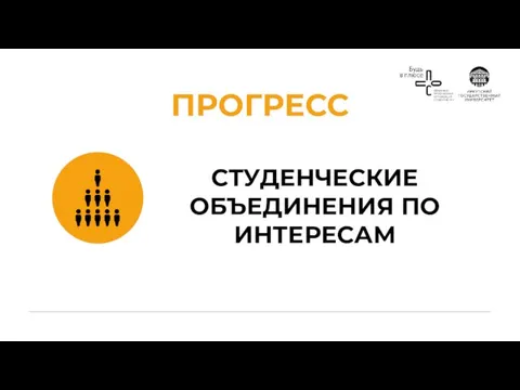 СТУДЕНЧЕСКИЕ ОБЪЕДИНЕНИЯ ПО ИНТЕРЕСАМ ПРОГРЕСС