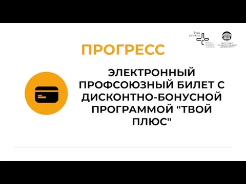 ЭЛЕКТРОННЫЙ ПРОФСОЮЗНЫЙ БИЛЕТ С ДИСКОНТНО-БОНУСНОЙ ПРОГРАММОЙ "ТВОЙ ПЛЮС" ПРОГРЕСС