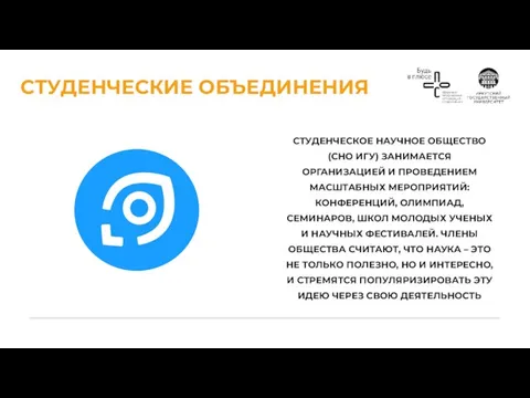 СТУДЕНЧЕСКИЕ ОБЪЕДИНЕНИЯ СТУДЕНЧЕСКОЕ НАУЧНОЕ ОБЩЕСТВО (СНО ИГУ) ЗАНИМАЕТСЯ ОРГАНИЗАЦИЕЙ И ПРОВЕДЕНИЕМ