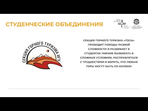 СТУДЕНЧЕСКИЕ ОБЪЕДИНЕНИЯ СЕКЦИЯ ГОРНОГО ТУРИЗМА «ГОСЫ» ПРОВОДИТ ПОХОДЫ РАЗНОЙ СЛОЖНОСТИ И