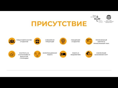 ПРЕДСТАВИТЕЛЬСТВО СТУДЕНТОВ СУВЕНИРНАЯ ПРОДУКЦИЯ ПООЩРЕНИЯ СТУДЕНТОВ ПРОФСОЮЗНЫЙ ЗАВТРАК И ПРОФСОЮЗНЫЙ ЛАНЧ