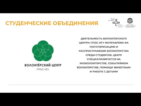 СТУДЕНЧЕСКИЕ ОБЪЕДИНЕНИЯ ДЕЯТЕЛЬНОСТЬ ВОЛОНТЕРСКОГО ЦЕНТРА ППОС ИГУ НАПРАВЛЕНА НА ПОПУЛЯРИЗАЦИЮ И