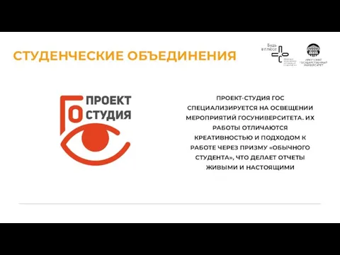 СТУДЕНЧЕСКИЕ ОБЪЕДИНЕНИЯ ПРОЕКТ-СТУДИЯ ГОС СПЕЦИАЛИЗИРУЕТСЯ НА ОСВЕЩЕНИИ МЕРОПРИЯТИЙ ГОСУНИВЕРСИТЕТА. ИХ РАБОТЫ